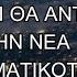 ΜΟΝΟ ΕΤΣΙ ΘΑ ΑΝΤΕΞΟΥΜΕ ΤΗΝ ΝΕΑ ΠΡΑΓΜΑΤΙΚΟΤΗΤΑ ΟΙ ΕΛΛΗΝΕΣ