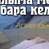 Ауылыма менің бара кел Жайлаудағы киіз үй Арманбек Жакейхан