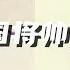 文化大革命11 林彪与罗瑞卿矛盾由来 贺龙挑衅林彪 谁是吴法宪政治意义上的父亲 罗瑞卿再次得罪叶剑英 江青为什么要弄死傅连暲 文化大革命 毛泽东 中国政治 文革 中共内斗 中共 江青 周恩来