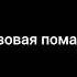 Ринат Абушаев Розовая Помада Official Audio