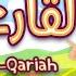 سورة القارعة ٣٠ دقيقة تكرار أحلى طريقة لحفظ القرآن للأطفال Quran For Kids Al Qariah 30 Repetition