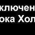 Аудиокнига Приключения Шерлока Холмса Пять апельсиновых зернышек