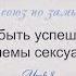 Урок 8 Брак может быть успешным если Решать проблемы сексуальной сферы Кой Ропер