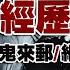 超長篇 2024驚悚親歷大合集 超長時長的異聞傳説電臺