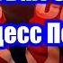 Развал СССР Процесс Пошел Серия 1 Документальный Фильм