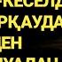 Егер қосып қойсаңыз үйіңізді осындай бүкіл бәлекеттерден тазалайды 1 2 87 90