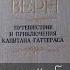 Книжный обзор Путешествие и приключения капитана Гаттераса