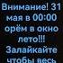 точнее в 23 59 открываем окно и в 00 00 орём лето