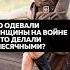 ЧТО ДЕЛАЛИ С МЕСЯЧНЫМИ ЖЕНЩИНЫ БОЙЦЫ ВО ВТОРОЙ МИРОВОЙ ВОЙНЕ история СССР Shorts