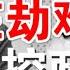 政论 涉反习大案傅政华在劫难逃 习家军全控政法系严防政变 王小洪或成刺杀总统的金载圭 4 29