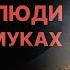 БЕДНЫЕ ЛЮДИ УМРУТ В МУКАХ Максим Кабир Голоса Из Подвала Рассказ АУДИОКНИГА