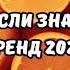 ТАНЦУЙ ЕСЛИ ЗНАЕШЬ ЭТОТ ТРЕНД 2024