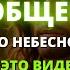 СЕГОДНЯ У ВАШЕГО НЕБЕСНОГО ОТЦА ЕСТЬ ДЛЯ ВАС СРОЧНОЕ ПОСЛАНИЕ Послание от Ангелов Бог говорит