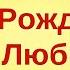 С ДНЁМ РОЖДЕНИЯ ЛЮБИМАЯ МОЯ КРАСИВОЕ ПОЗДРАВЛЕНИЕ С ДНЁМ РОЖДЕНИЯ ДЛЯ ЛЮБИМОЙ