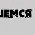 Сатья Я сожалею о случившемся