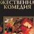 Данте Алигьери Божественная Комедия Аудиокнига 2 из 3 Чистилище