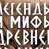 Н Кун Легенды и сказания Древней Греции Ч 2 Герои аудиокнига