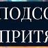 КЛЮЧ К ПОДСОЗНАНИЮ ПРИТЯЖЕНИЕ Юэлль Андерсон