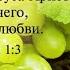 Да будет с вами благодать милость мир от Бога Отца 2020 09 03 вечер АрхиепископСергейЖуравлев