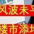 继碧桂园后 万科给稳楼市添堵 美元债惨遭暴跌 前3季度亏180亿 现金流撑不过25年3月 广州拿地实则是骗局