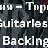 Ария Тореро Guitarless Guitar Backing Track