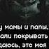 Pepel Nahudi Заново завоевать Текст песни