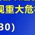 堡垒内部崩坏 习近平召开中央政治局会议 会议通告 显示 中共体制内部 出现重大危机 2024 7 30