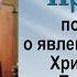 По Евангелию о явлении воскресшего Христа при море Тивериадском 2002 11 16 Прот Димитрий Смирнов