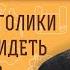 ПОЧЕМУ АЛКОГОЛИКИ НАЧИНАЮТ ВИДЕТЬ БЕСОВ Протоиерей Александр Никольский