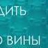 Как победить СТЫД И ЧУВСТВО ВИНЫ