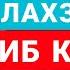 БУ ДУОНИ УҚИНГ ИШЛАРИНГИЗ БИР ЛАХЗАДА ЮРИШИБ КЕТАДИ ИН ШАА АЛЛОХ дуолар Ish Yurituvchi Duo