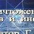 НАСТРОЙ СЫТИНА Уничтожение вирусов и инфекций Видео от ТаГоры