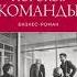 Патрик Ленсиони Пять пороков команды аудиокнига