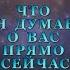 ЧТО ОН ДУМАЕТ О ВАС ПРЯМО СЕЙЧАС Тароонлайн Раскладытаро Гаданиеонлайн