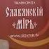 Славянская фантастика с Тармашевым С С Цикл ДРЕВНИЙ Ответы на вопросы читателей ч 4