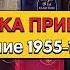 Библиотека приключений в 20 томах Издание 1955 1960 гг