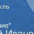 Анатолий Иванов Вечный зов Радиоспектакль Часть 2 Великое противостояние