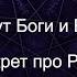 Какую игру ведут Высшие Силы Вся правда о Богах покровителях