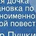 Александр Пушкин Капитанская дочка Радиопостановка по мотивам одноименной исторической повести