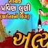 મ ર સધ આઈ ALE JO MARI SADHI AAI Dakla Remix PRAVIN LUNI ડ કલ ર મ ક સ HQ Audio 2020