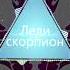 1 часть Леди скорпион Автор Васейкин Сергей Новый Хит 2024 НоваяПесня Музыка2024 Хит2024