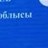 Айтыс Видео Дидар Қамиев пен Мұрадым Мирланов Қызылорда 17 02 2020ж