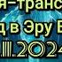 Медитация трансформация Переход в Эру Водолея 19 11 24