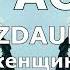 Дарите женщинам цветы Караоке Jazzdauren Я подарю вам ландыши