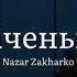 Nazar Zakharko Ніченька Прем єра пісні