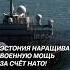 Эстония попросит НАТО разместить в стране флот политика нато эстония чп армия солдаты