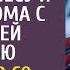 Богач спас околевшую девочку в лесу и оставил дома с неходячей матерью А приехав со сделки оцепенел