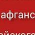 Я был на этой войне сборник воспоминаний ветеранов Афганской войны из Первомайского района