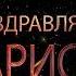 Поздравляем Ларису с днём рождения Поздравления по именам арТзаЛ