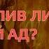 Ясир Кады Справедлив ли вечный ад Говорил ли Ибн Таймия что Ад не вечен